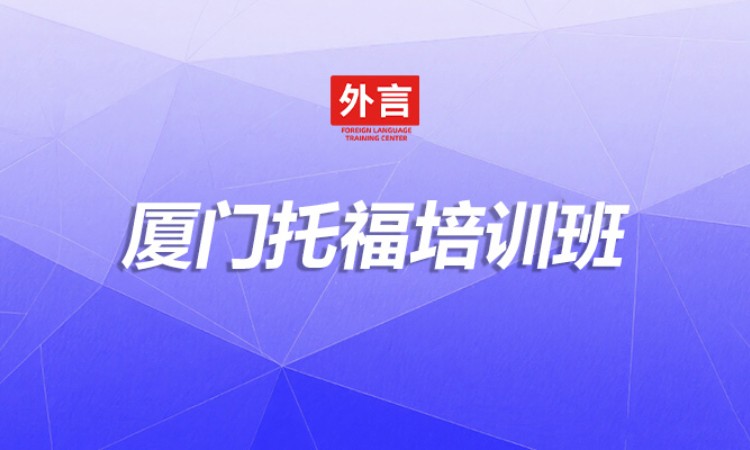 厦门托福培训班