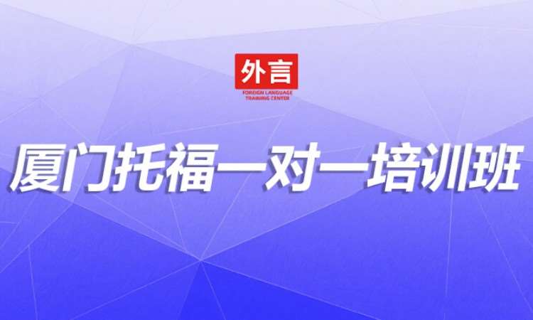 厦门托福一对一培训班