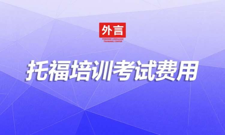 托福培训考试费用