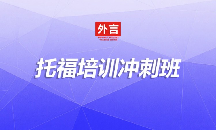 托福培训冲刺班