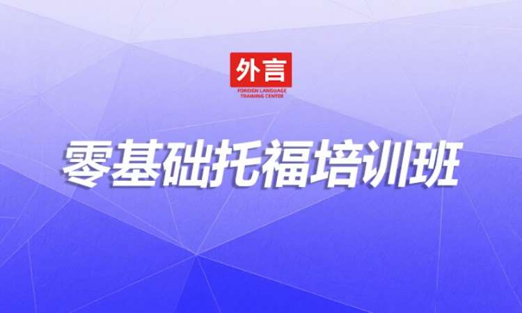 零基础托福培训班