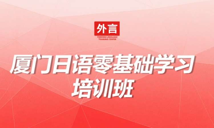 厦门日语零基础学习培训班