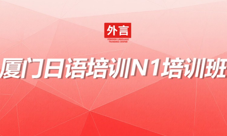 厦门日语培训N1培训班