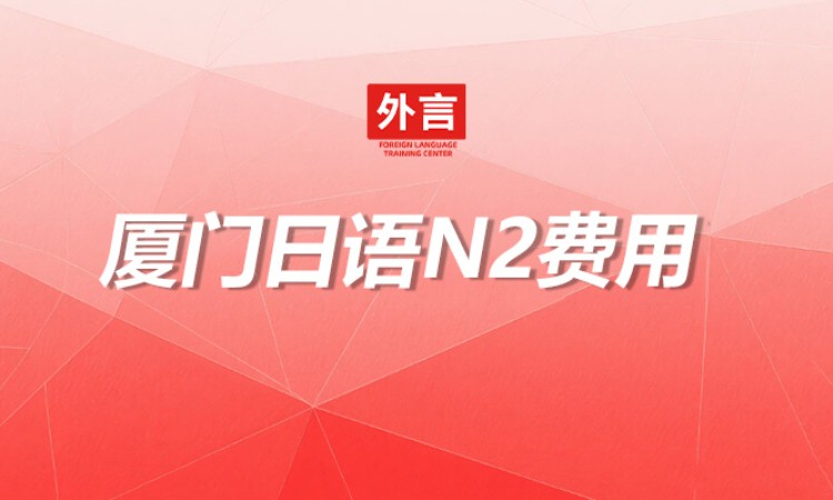 厦门日语N2费用