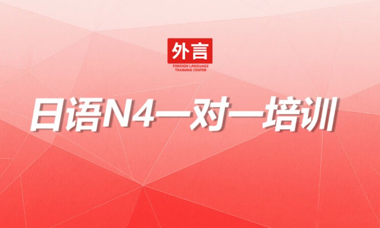日语N4一对一培训