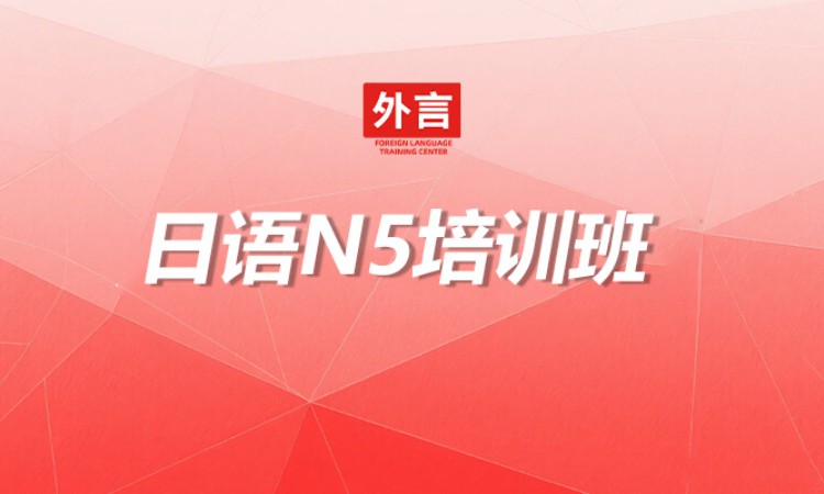 日语N5培训班