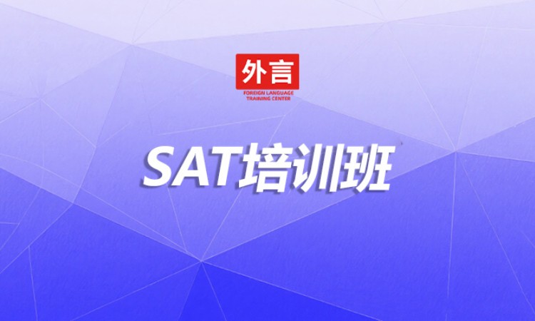 SAT培训班