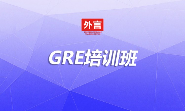 GRE培训班