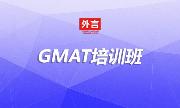 GMAT培训班