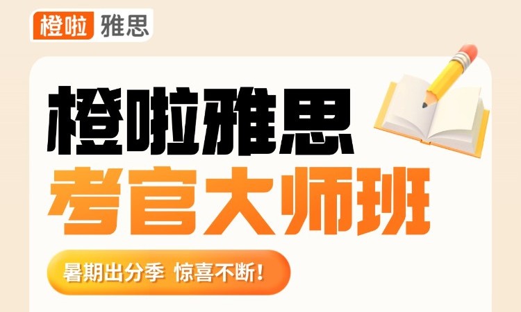 雅思考官大师班新
