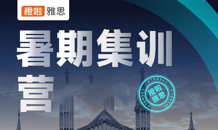 雅思暑期集训营