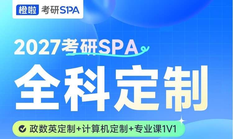 27 考研 SPA 计算机全科定制