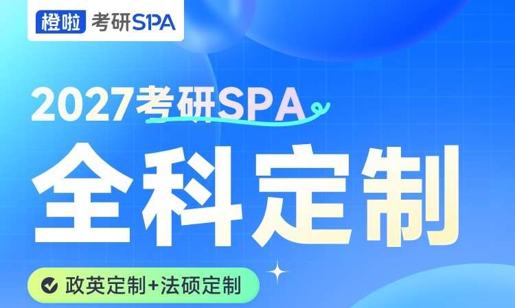 27 考研全科定制【政英+法硕】