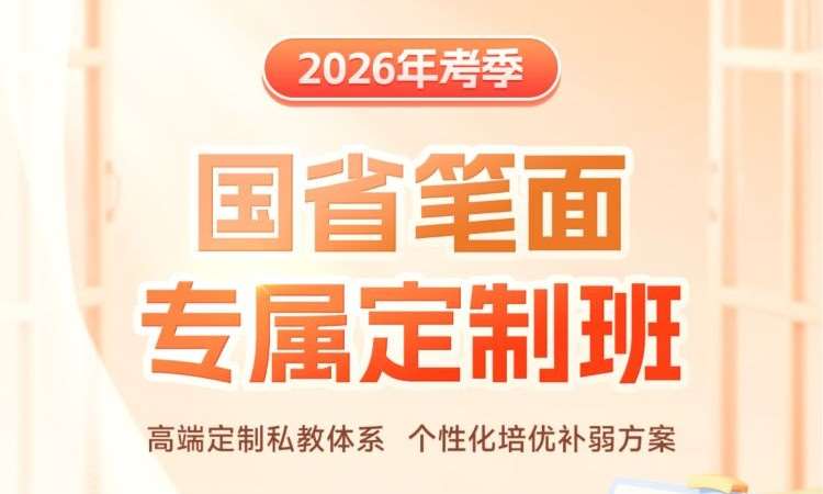 26国省考-笔面专属定制班