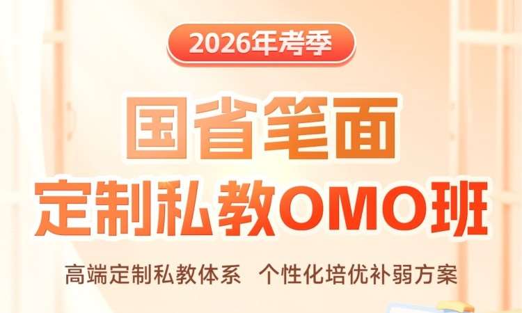 26国省-笔面定制私教考前OMO班