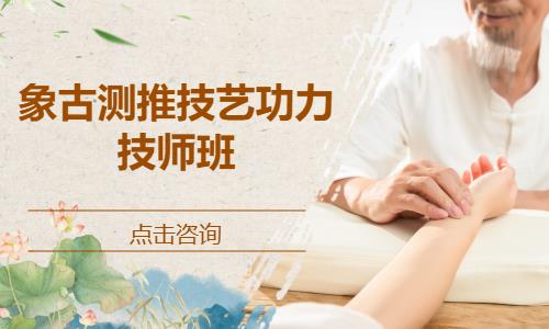 象古测推技艺功力技师班