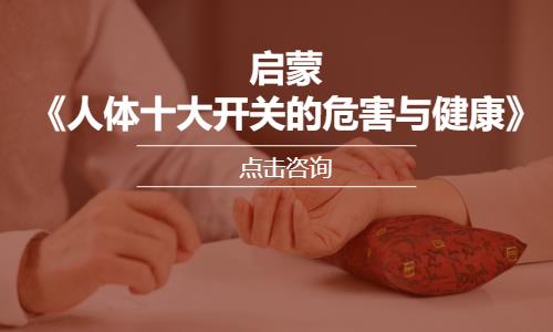 启蒙《人体十大开关的危害与健康》