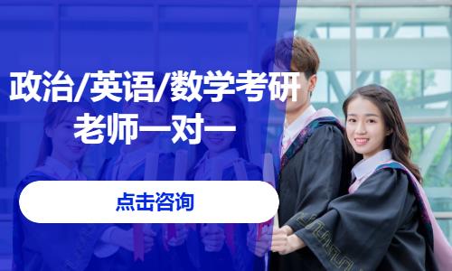 政治/英语/数学考研老师一对一
