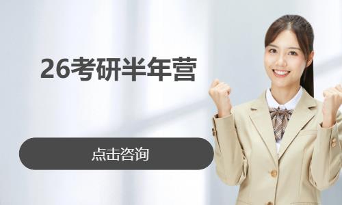 26考研半年营