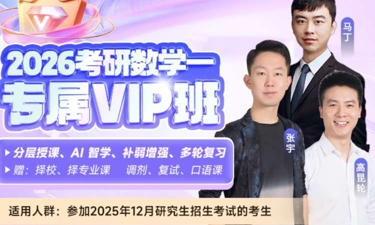 26数学考研专属vip班预约课