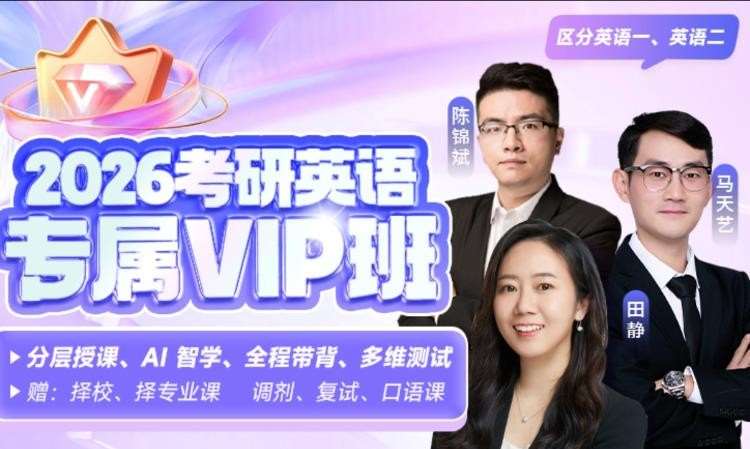 26英语考研专属vip班预约课