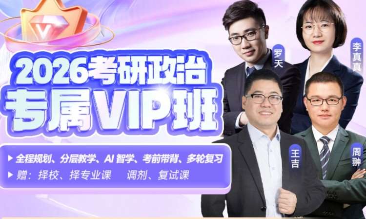 26政治考研专属vip班预约课