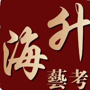 青岛海升考艺艺术培训学校