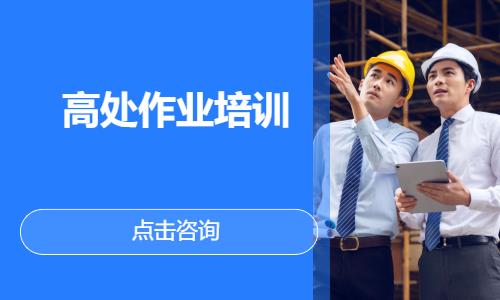 高处作业培训