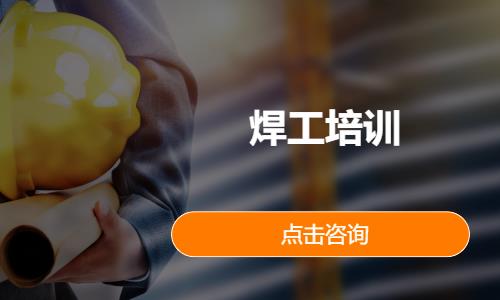 焊工培训