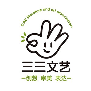 北京三三文艺