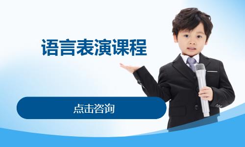 语言表演课程