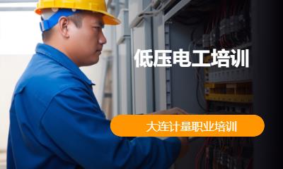 低压电工培训
