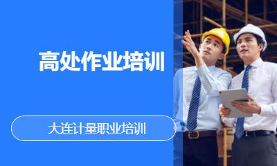 高处作业培训
