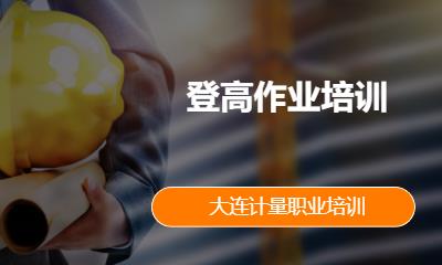 登高作业培训