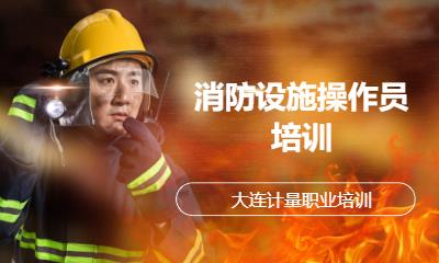 消防设施操作员培训