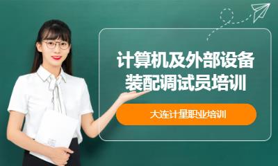 计算机及外部设备装配调试员培训