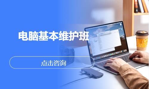 电脑基本维护班