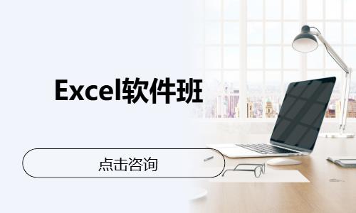 Excel软件班