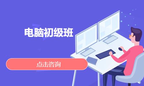 电脑初级班