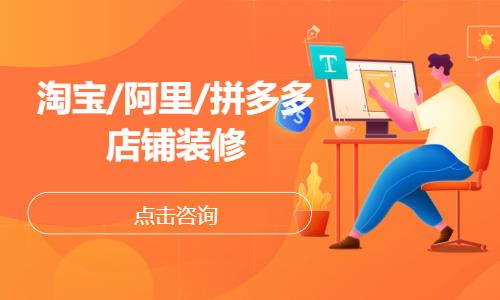 淘宝/阿里/拼多多店铺装修