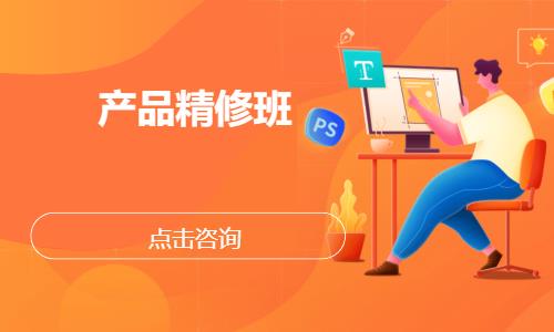 产品精修班