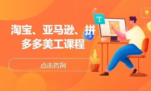 淘宝、亚马逊、拼多多美工课程