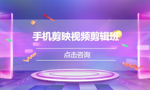 手机剪映视频剪辑班