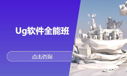 Ug软件全能班