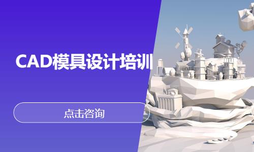 CAD模具设计培训
