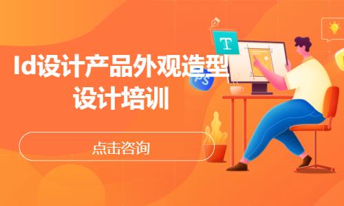 Id设计产品外观造型设计培训