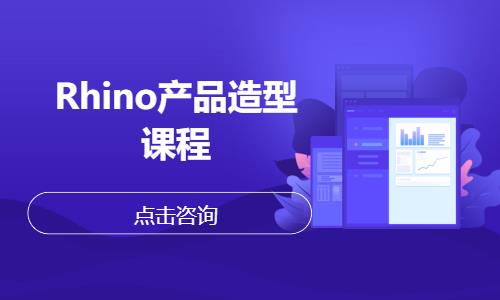 Rhino产品造型课程