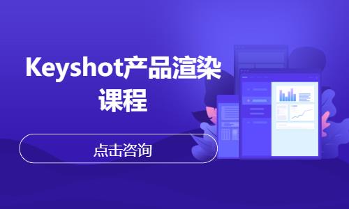 Keyshot产品渲染课程