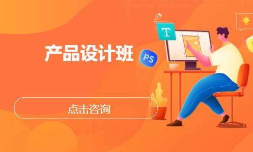 产品设计班