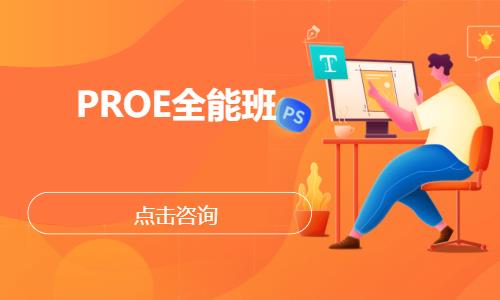 PROE全能班